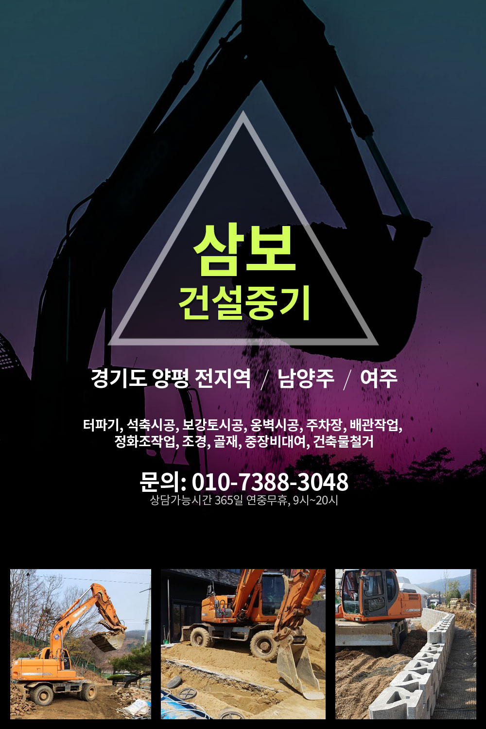 경기도 양평 포크레인 운용 삼보건설중기