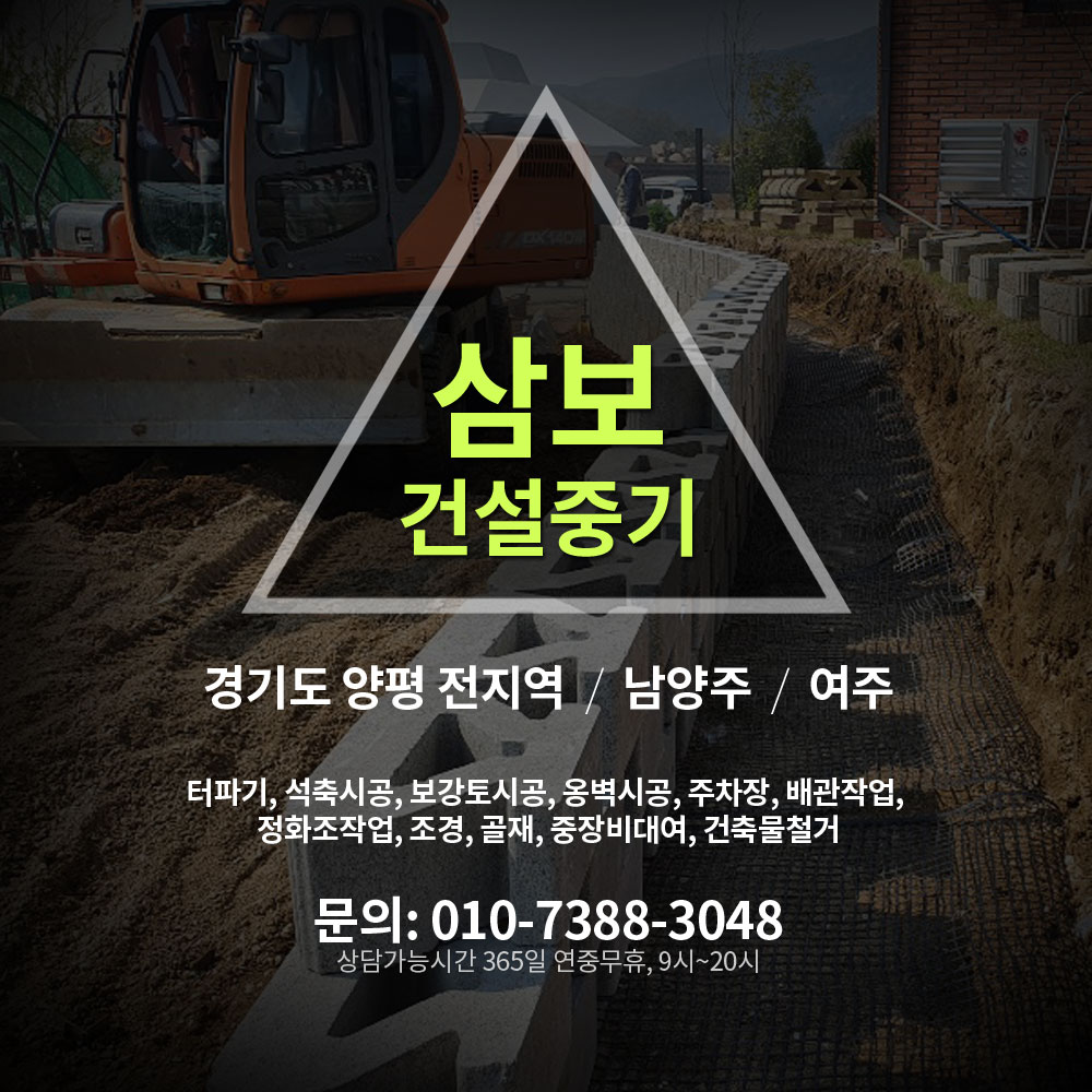 경기도 양평군 전지역 / 남양주 /  여주 , 포크레인, 굴삭기, 터파기, 석축시공, 보강토시공, 옹벽시공, 주차장, 배관작업, 정화조작업, 조경, 골재, 중장비대여, 건축물철거