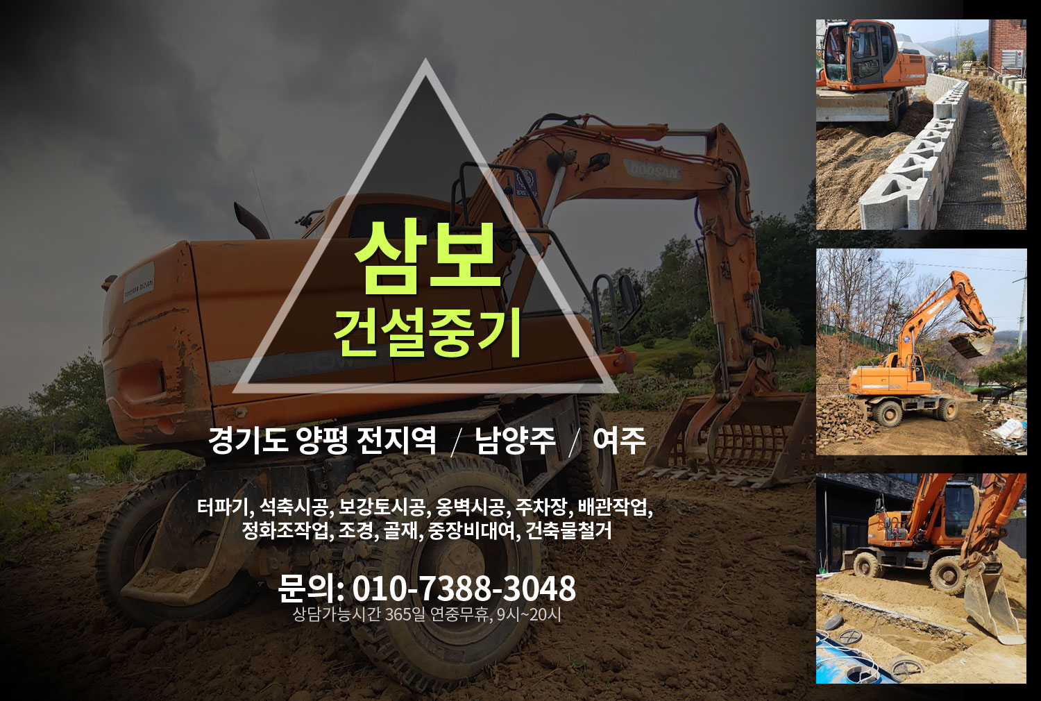 양평포크레인, 터파기, 석축시공, 보강토시공, 옹벽시공, 주차장, 배관작업, 정화조작업, 조경, 골재, 중장비대여, 건축물철거
