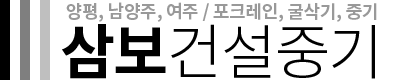 삼보건설중기